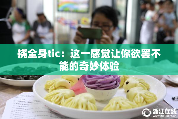 挠全身tic：这一感觉让你欲罢不能的奇妙体验
