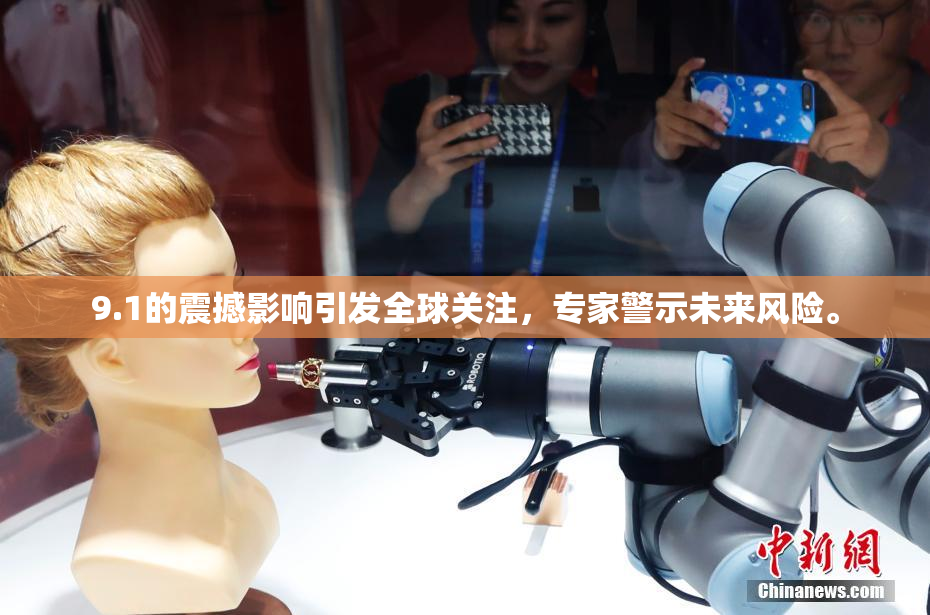 9.1的震撼影响引发全球关注，专家警示未来风险。