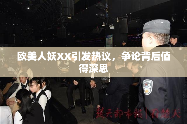 欧美人妖XX引发热议，争论背后值得深思