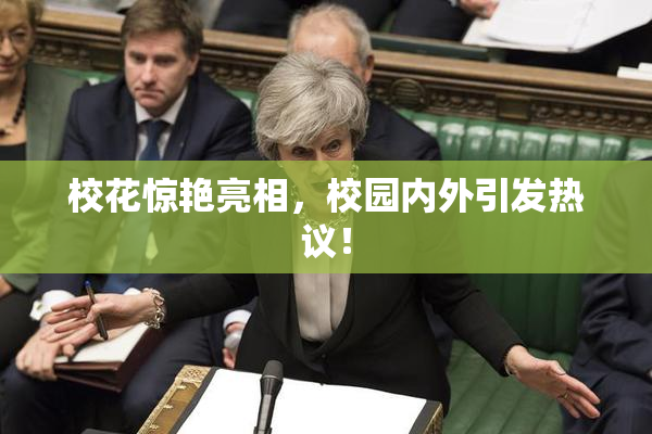 校花惊艳亮相，校园内外引发热议！