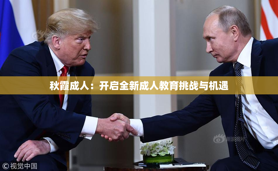 秋霞成人：开启全新成人教育挑战与机遇