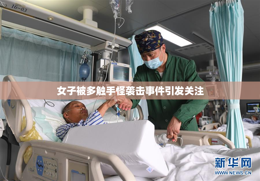 女子被多触手怪袭击事件引发关注