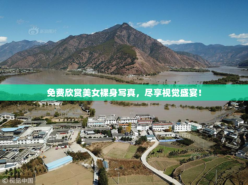 免费欣赏美女裸身写真，尽享视觉盛宴！