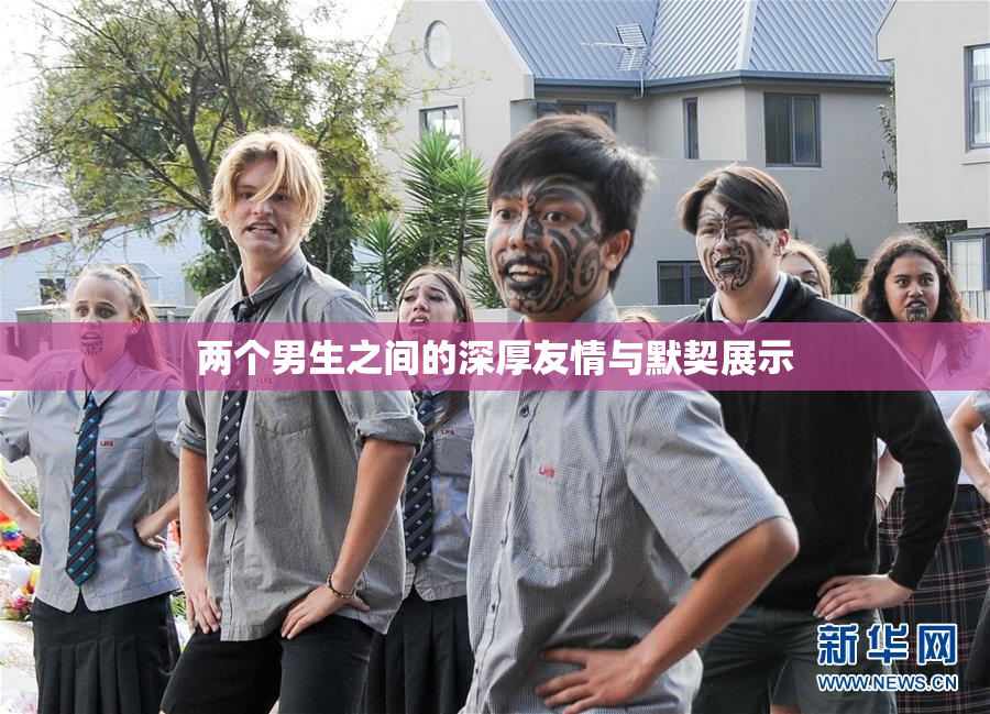 两个男生之间的深厚友情与默契展示
