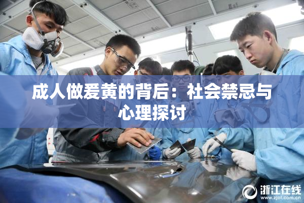 成人做爰黄的背后：社会禁忌与心理探讨