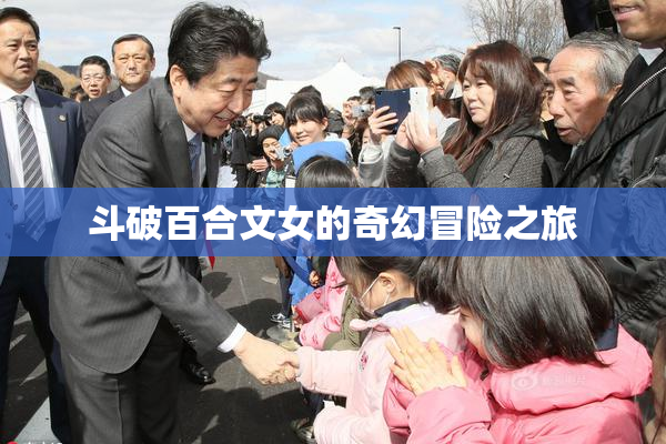 斗破百合文女的奇幻冒险之旅