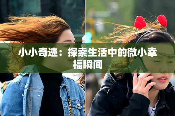 小小奇迹：探索生活中的微小幸福瞬间
