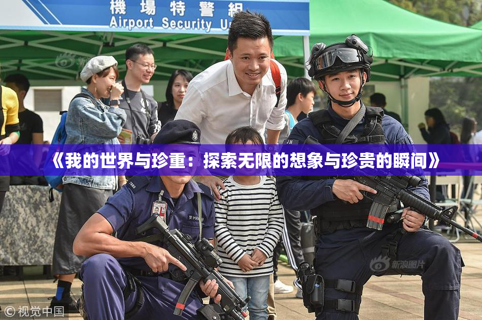 《我的世界与珍重：探索无限的想象与珍贵的瞬间》