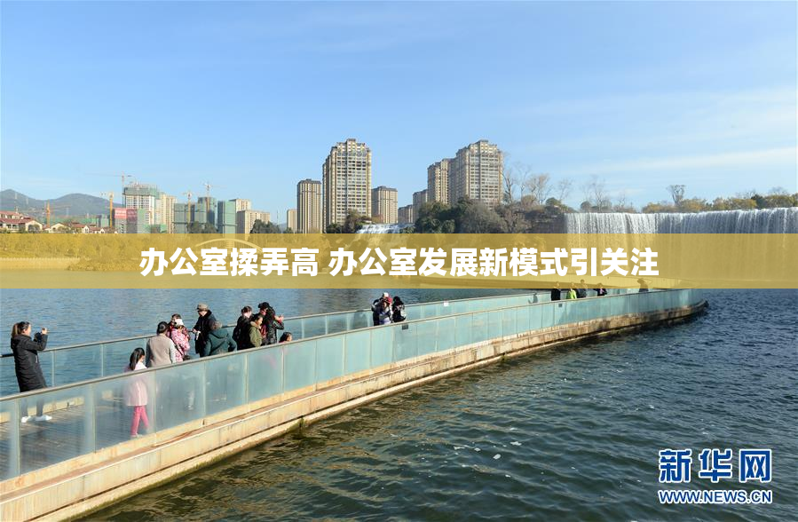 办公室揉弄高 办公室发展新模式引关注