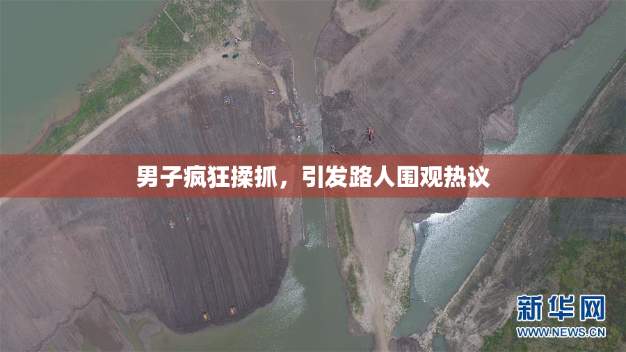 男子疯狂揉抓，引发路人围观热议