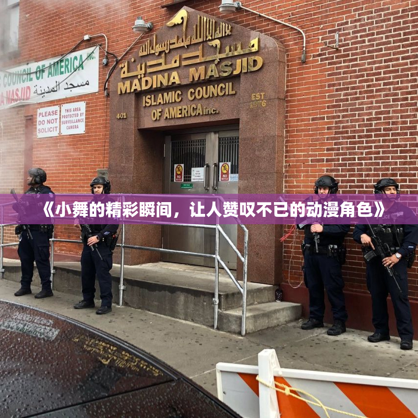 《小舞的精彩瞬间，让人赞叹不已的动漫角色》