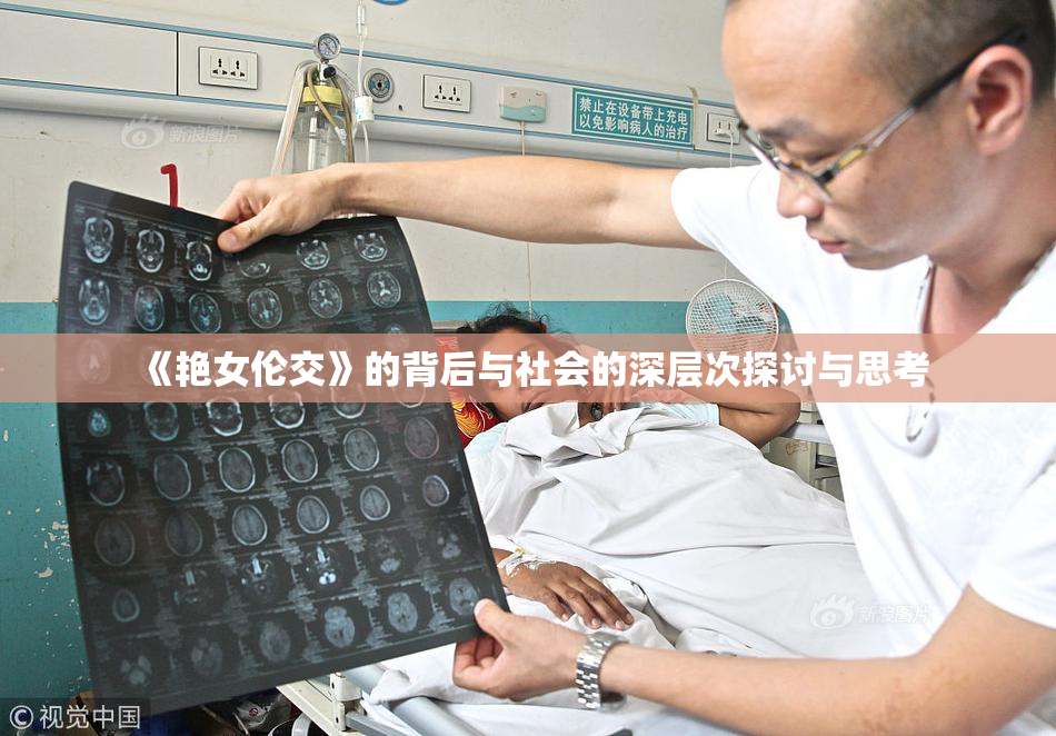 《艳女伦交》的背后与社会的深层次探讨与思考