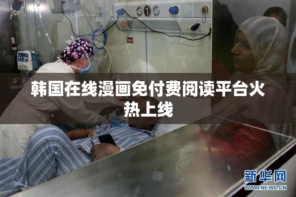 韩国在线漫画免付费阅读平台火热上线
