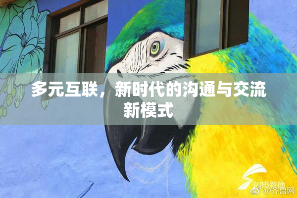 多元互联，新时代的沟通与交流新模式