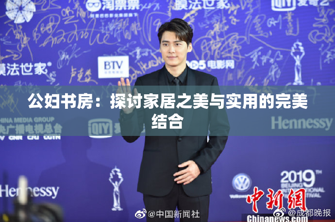 公妇书房：探讨家居之美与实用的完美结合