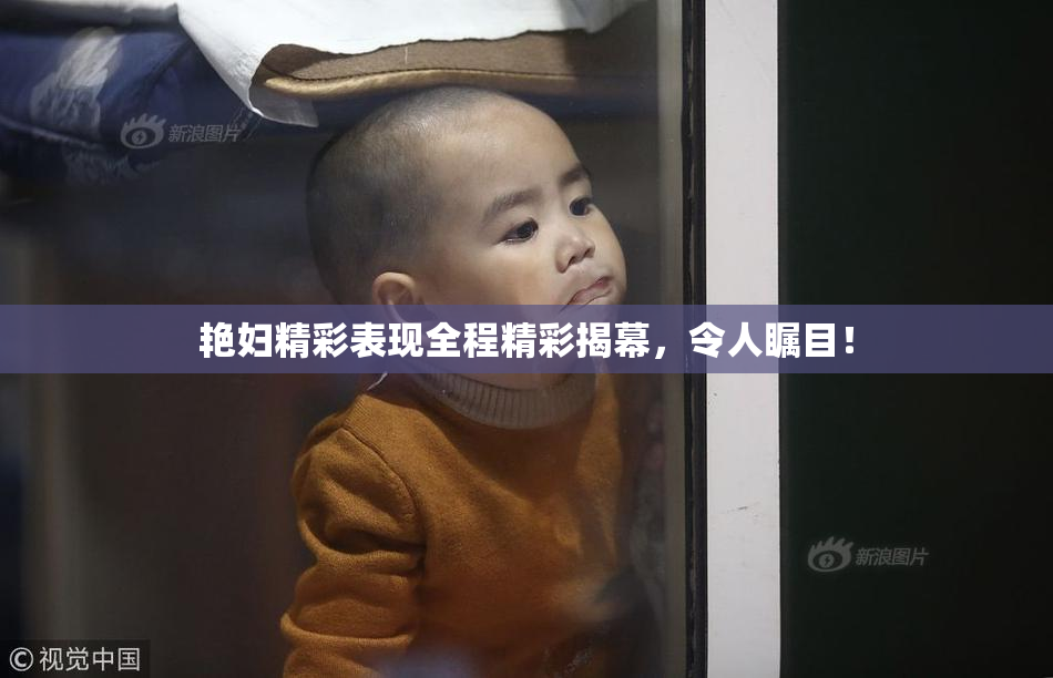 艳妇精彩表现全程精彩揭幕，令人瞩目！