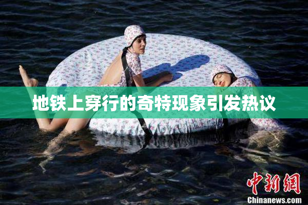地铁上穿行的奇特现象引发热议