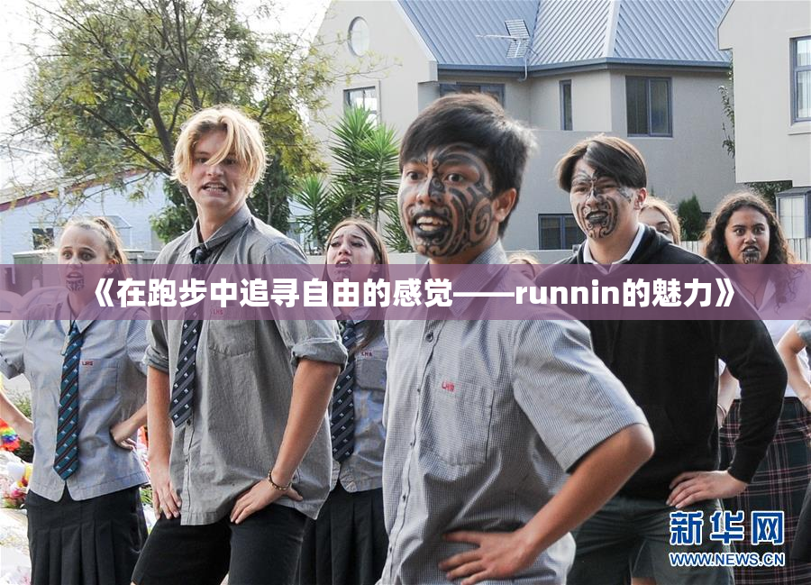 《在跑步中追寻自由的感觉——runnin的魅力》