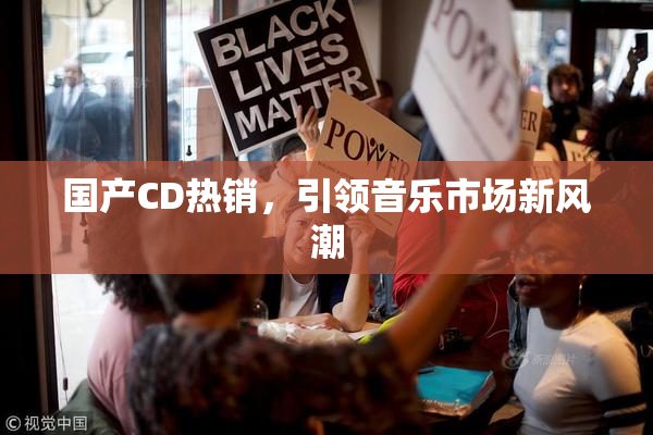 国产CD热销，引领音乐市场新风潮