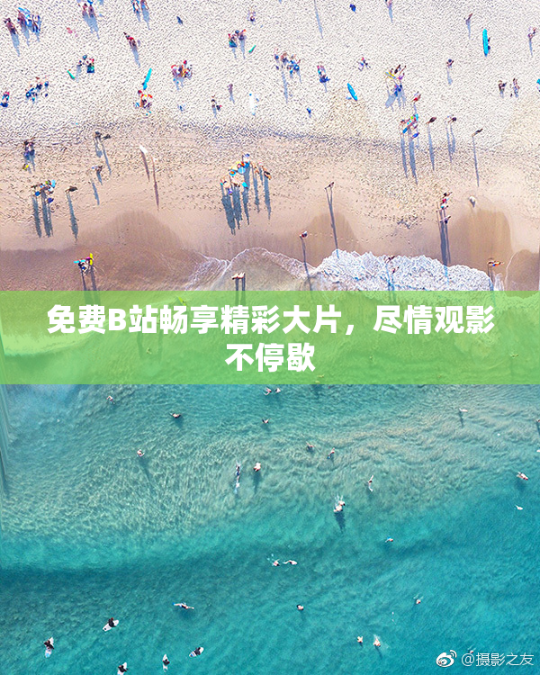 免费B站畅享精彩大片，尽情观影不停歇