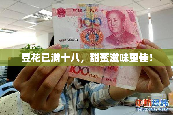 豆花已满十八，甜蜜滋味更佳！