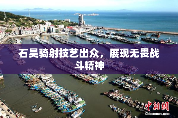 石昊骑射技艺出众，展现无畏战斗精神