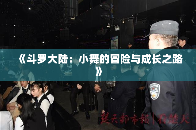 《斗罗大陆：小舞的冒险与成长之路》