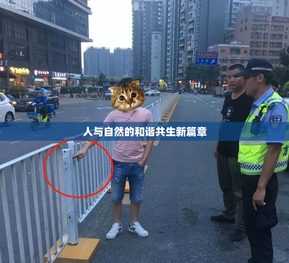 人与自然的和谐共生新篇章