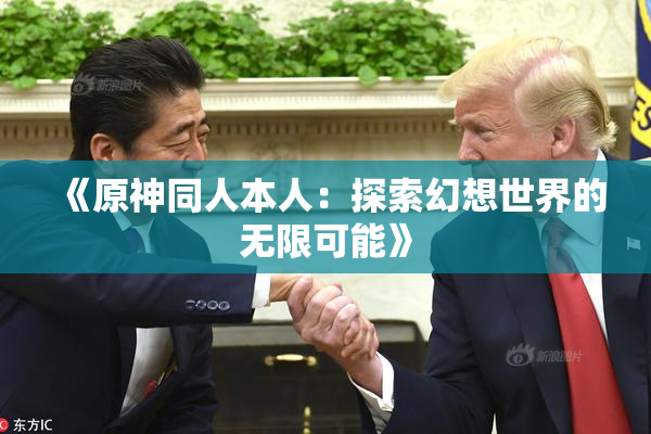 《原神同人本人：探索幻想世界的无限可能》