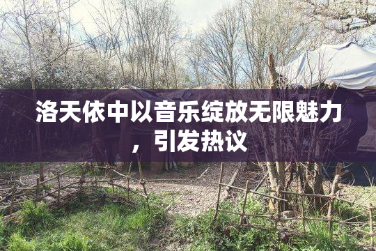 洛天依中以音乐绽放无限魅力，引发热议