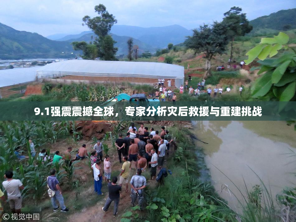 9.1强震震撼全球，专家分析灾后救援与重建挑战