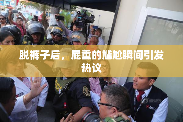 脱裤子后，屁重的尴尬瞬间引发热议