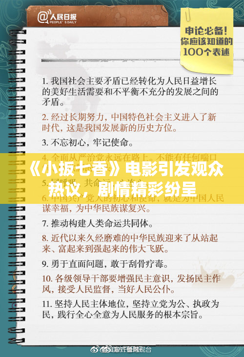 《小扳七香》电影引发观众热议，剧情精彩纷呈