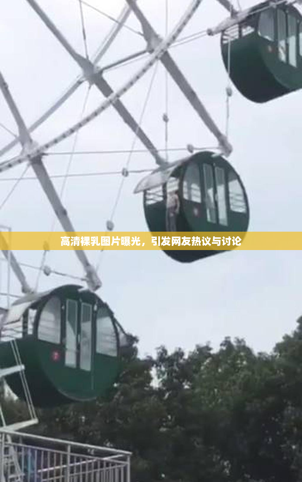 高清裸乳图片曝光，引发网友热议与讨论