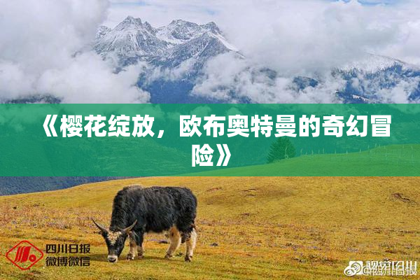 《樱花绽放，欧布奥特曼的奇幻冒险》