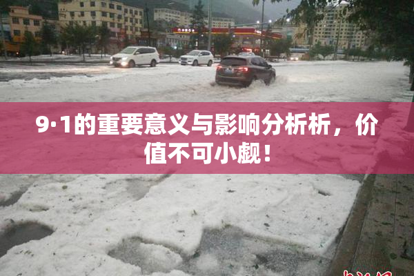 9·1的重要意义与影响分析析，价值不可小觑！