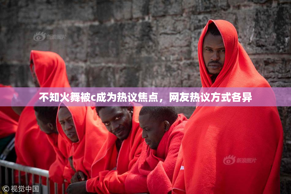 不知火舞被c成为热议焦点，网友热议方式各异