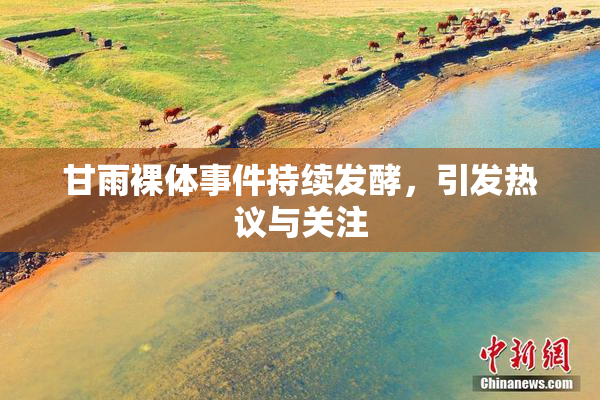 甘雨裸体事件持续发酵，引发热议与关注