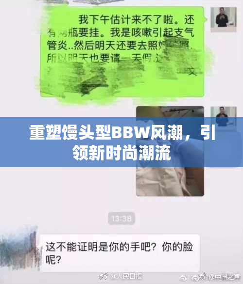 重塑馒头型BBW风潮，引领新时尚潮流