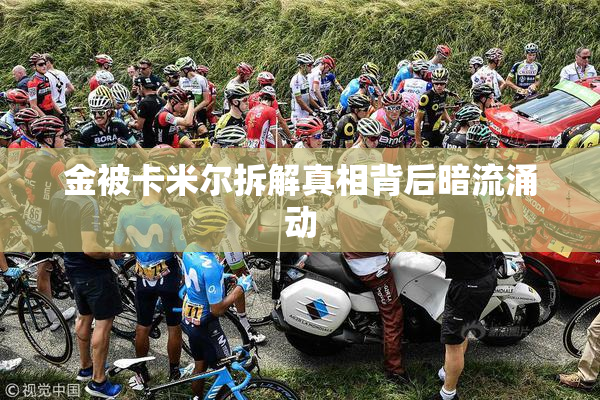 金被卡米尔拆解真相背后暗流涌动