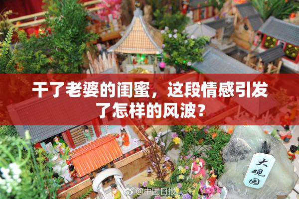干了老婆的闺蜜，这段情感引发了怎样的风波？