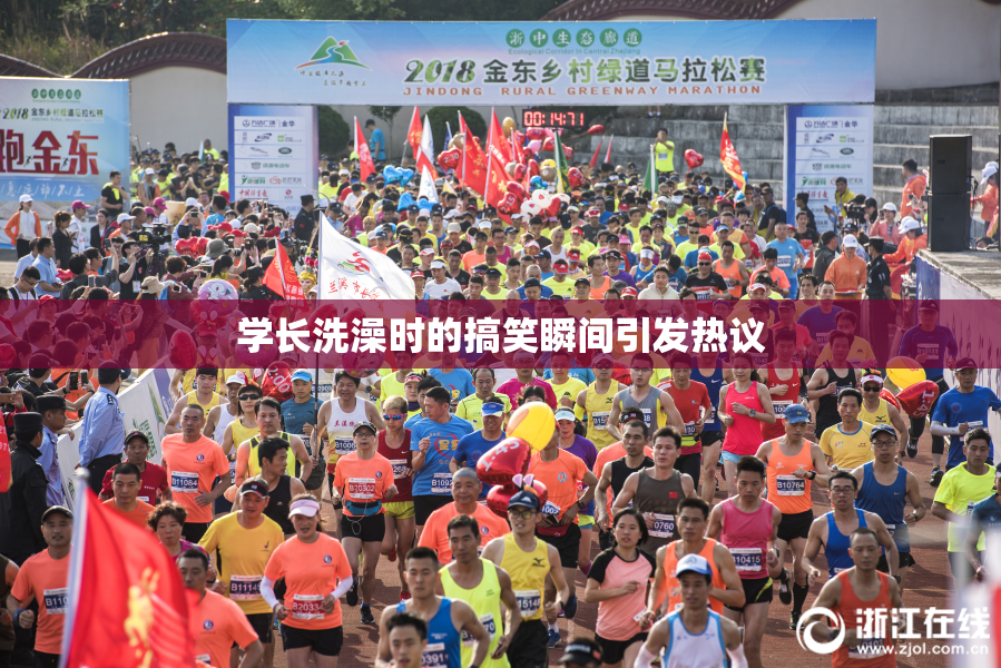 学长洗澡时的搞笑瞬间引发热议