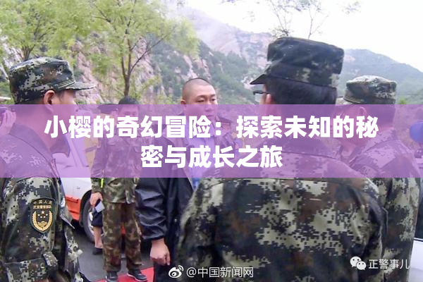 小樱的奇幻冒险：探索未知的秘密与成长之旅