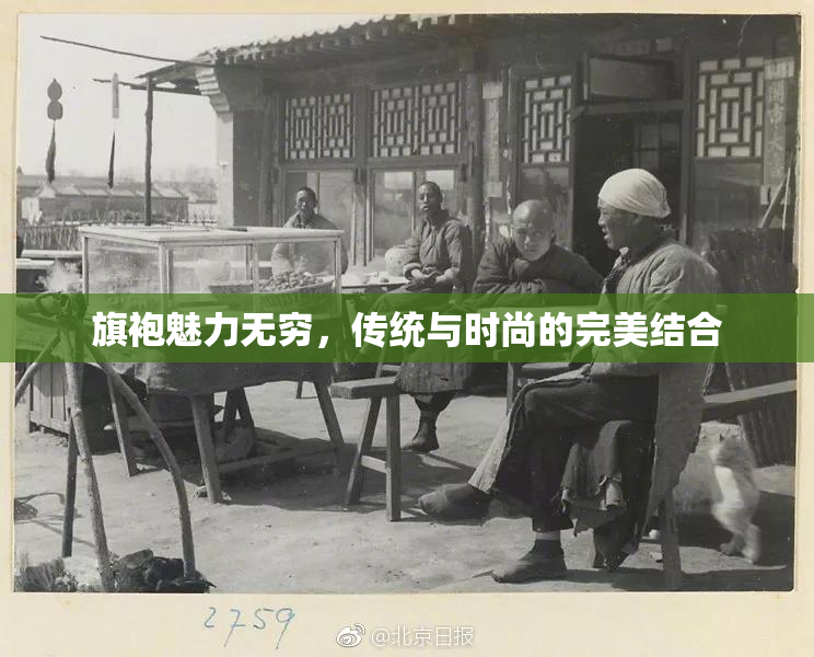 旗袍魅力无穷，传统与时尚的完美结合