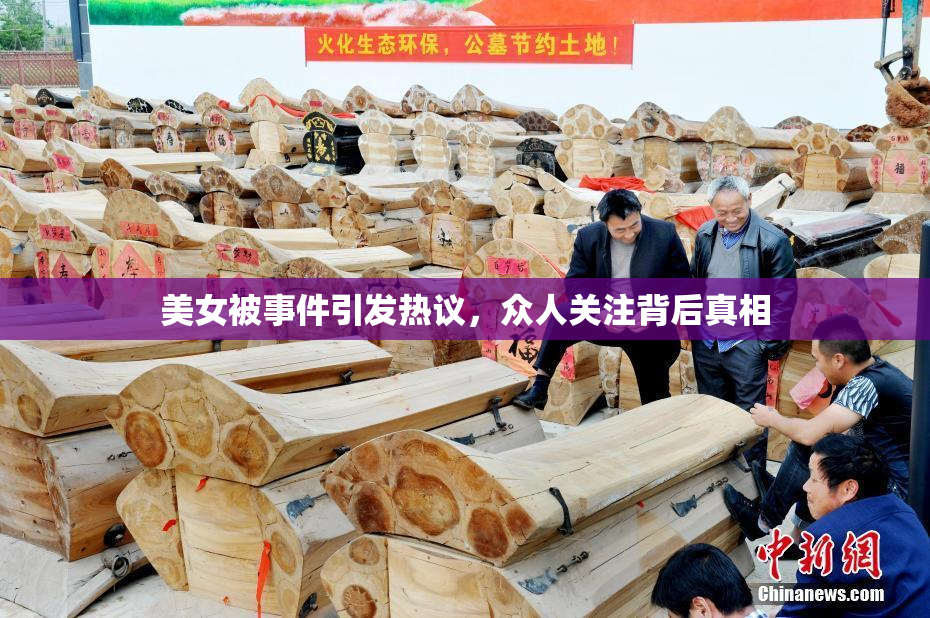 美女被事件引发热议，众人关注背后真相