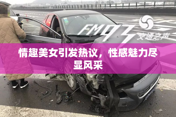 情趣美女引发热议，性感魅力尽显风采