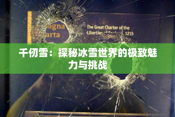 千仞雪：探秘冰雪世界的极致魅力与挑战