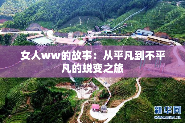 女人ww的故事：从平凡到不平凡的蜕变之旅