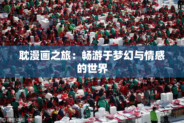 耽漫画之旅：畅游于梦幻与情感的世界