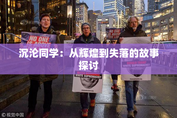 沉沦同学：从辉煌到失落的故事探讨